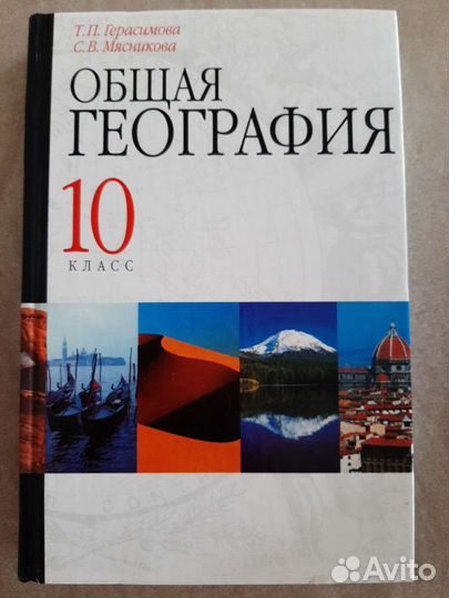 Учебник по географии 10 класс