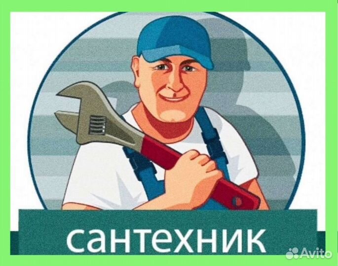 Сантехник