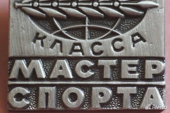 Знак Мастер Спорта Международного класса СССР