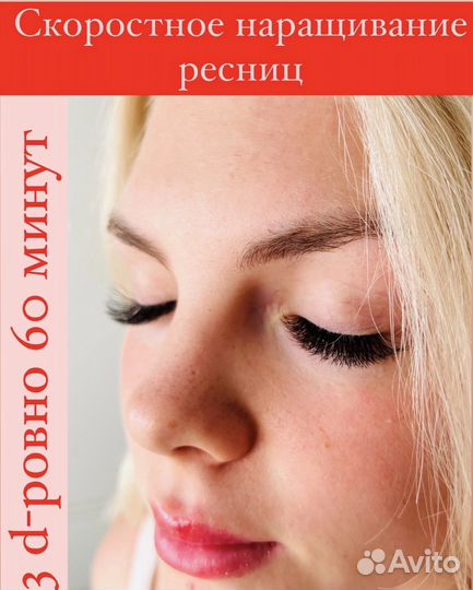 Скоростное наращивание ресниц 3D 1ч15минут