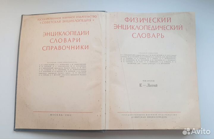Физический энциклопедический словарь 1962 г