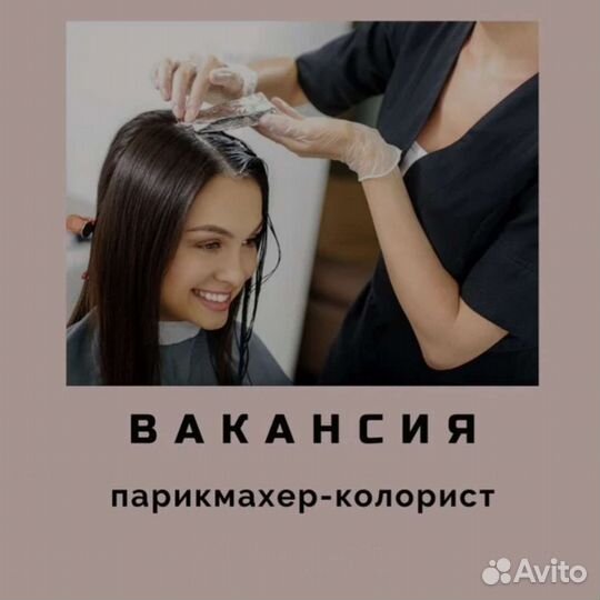 Парикмахер колорист