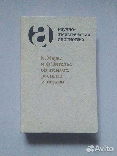 Библиотека атеиста. разные авторы