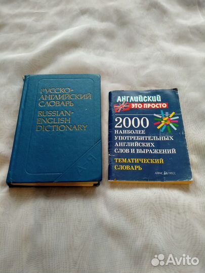Словари: русско-английский и тематический (2шт)