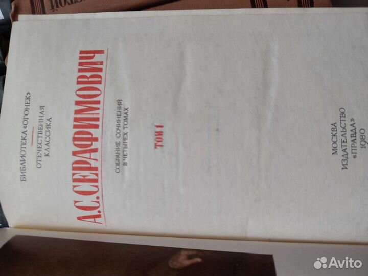 Собрание сочинений А. С. Серафимовича 4 тома