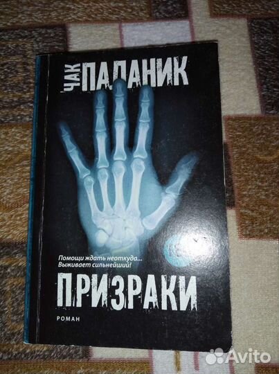 Чак Паланик Невидимки