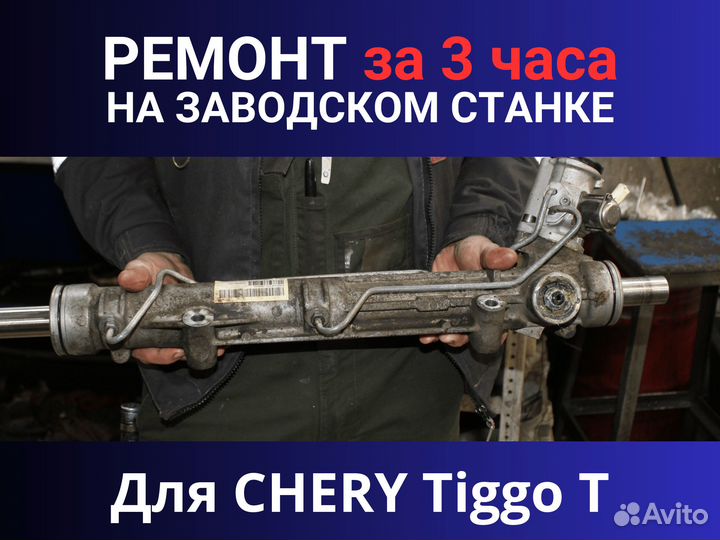 Рулевая рейка chery Tiggo T, Ремонт