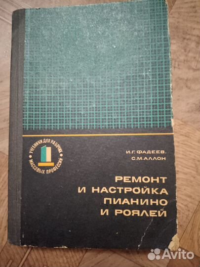 Книга -Ремонт и настройка пианино и роялей