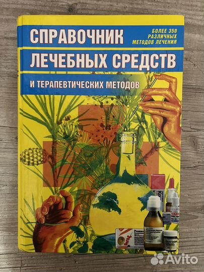 Справочник лечебных средств и терапевт. методов