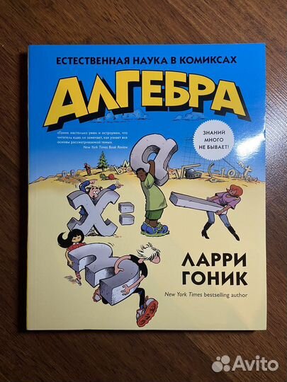 Ларри Гоник Естественная наука в комиксах Алгебра