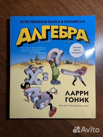 Ларри Гоник Естественная наука в комиксах Алгебра