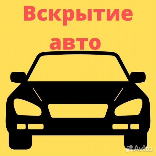 Вскрытие дверей автомобилей