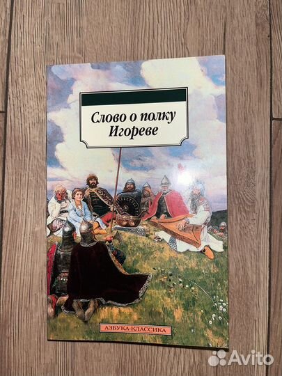 Слово о полку игореве