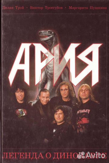 Книга Ария - Легенда о динозавре, Редкая