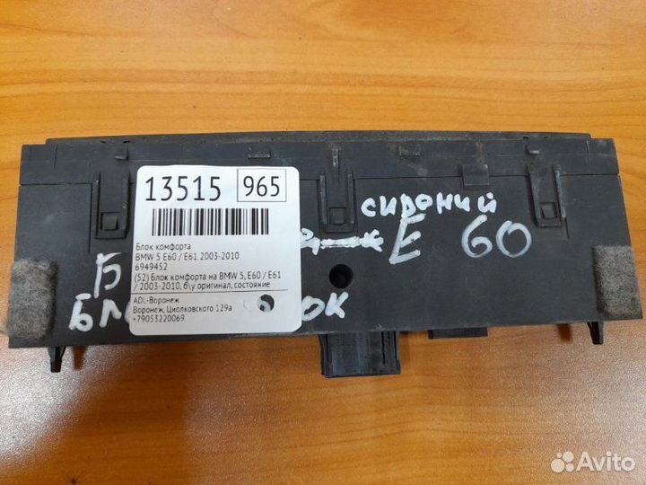 Блок комфорта Bmw 5 E60 / E61 2003-2010