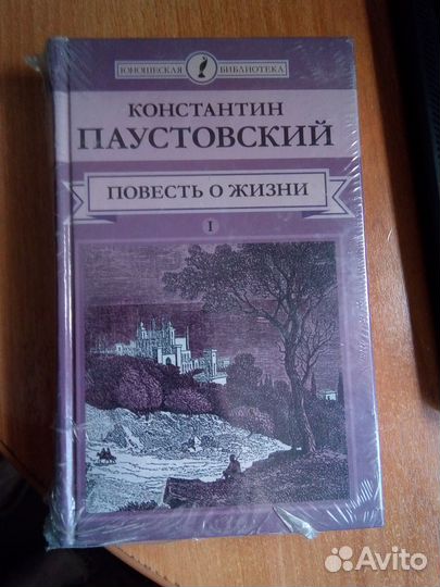 Паустовский Повесть о жизни кп (3 книга)