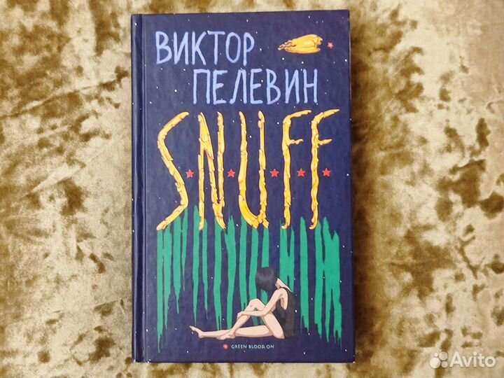 Пелевин snuff аудиокнига