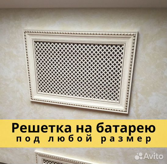 Решетка на батарею