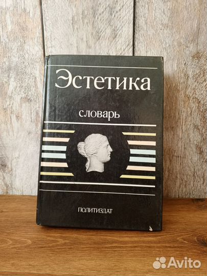 Эстетика. Словарь