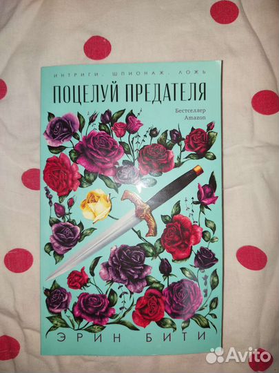 Книга Поцелуй предателя, Эрин Бити