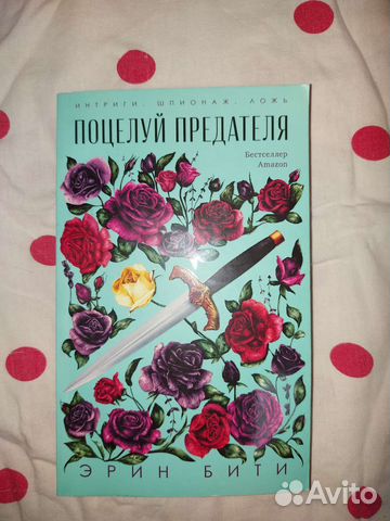 Книга Поцелуй предателя, Эрин Бити