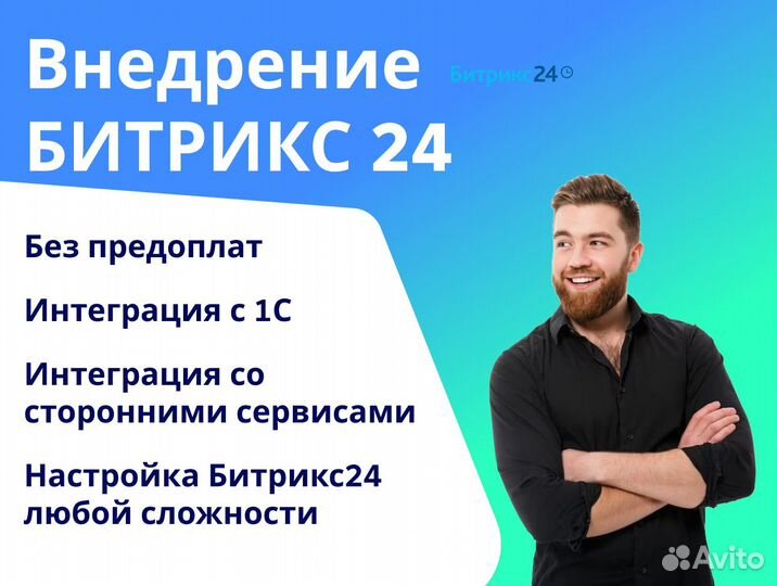Внедрение и настройка Битрикс 24