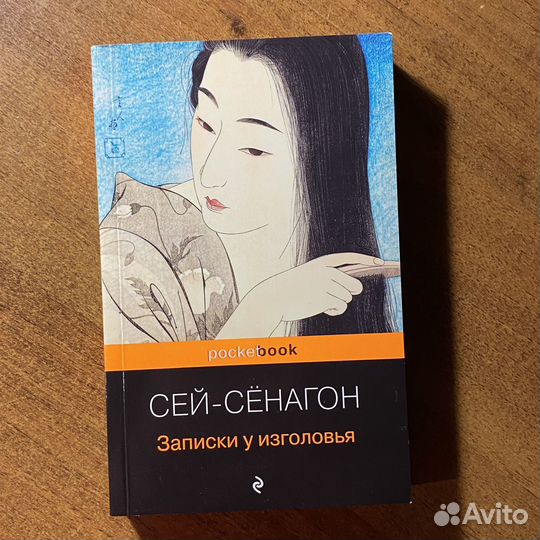 Книга «Записки у изголовья»