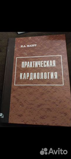 Мазур Практическая кардиология