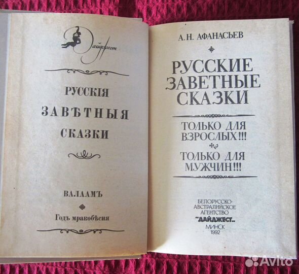 Заветные сказки А.Н. Афанасьева. Новая