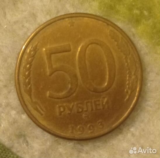 Монета 50 рублей1993 года