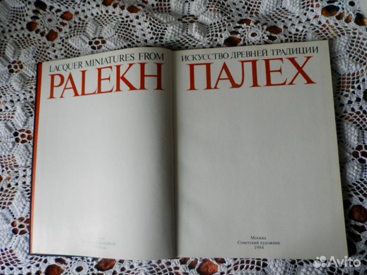 Палех. Искусство древней традиции