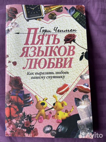 Книга 5 языков любви