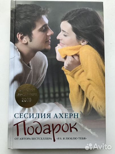 Книги Сесилии Ахерн