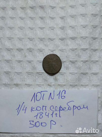 Монета 1/4 копейки серебром