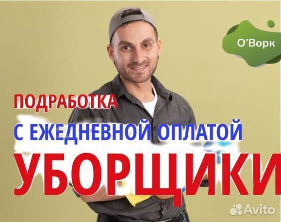 Уборщик с ежедневной оплатой. rp672