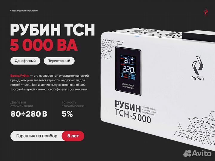 Стабилизатор напряжения рубин тсн 5000 ва