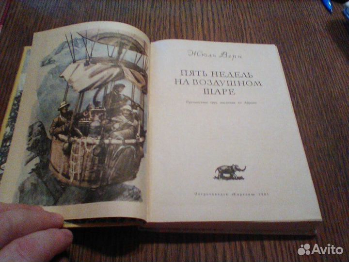 Верн.Пять недель на воздушном шаре.1981 год