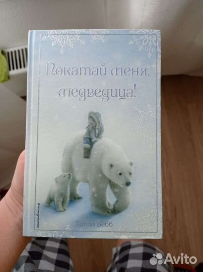 Книга яхолли Вебб 