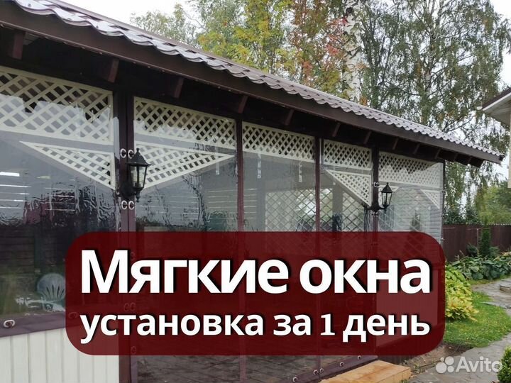 Мягкие окна