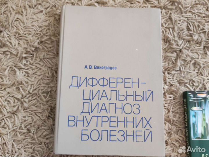 А. В. Виноградов. Дифференциальный диагноз