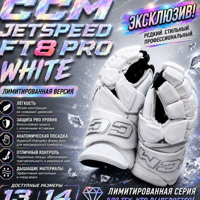 Перчатки (краги) хоккейные CCM FT 8 pro белый