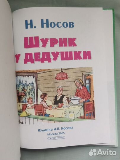 Носов Шурик у дедушки