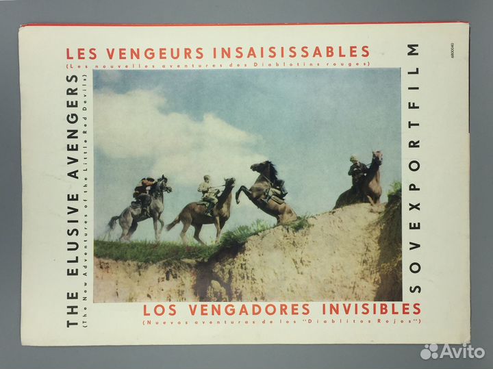 Буклет Неуловимые Мстители 1967 кино Кеосаян афиша