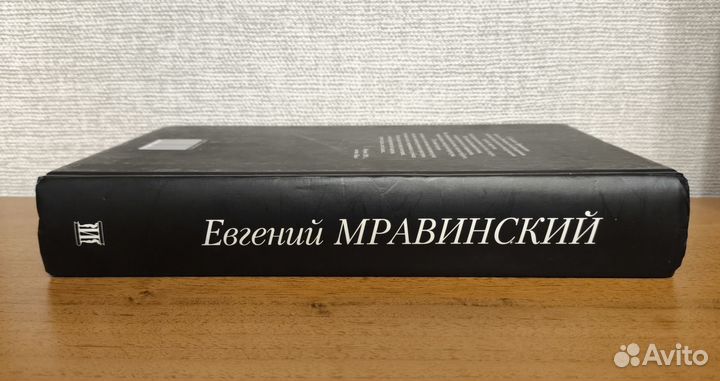 Евгений Мравинский. Записки на память / Дневники