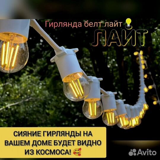 Гирлянда Белт лайт