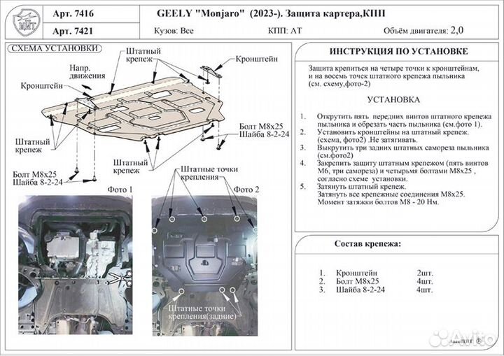 Комплект защит алюминий Geely Monjaro