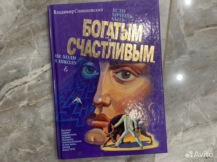 Книга Богатым и счастливым владимир Спиваковский