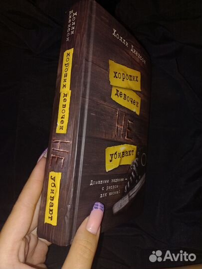 Книга - Хороших девочек не убивают