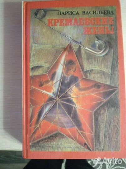 Книга кремлевские жены