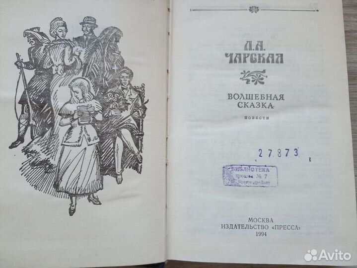 Чарская Л.А. Волшебная сказка 1994г. (дл2)
